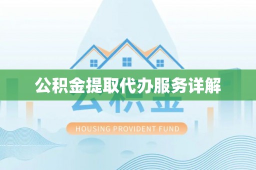 高唐公积金提取代办服务详解