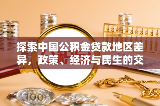 高唐探索中国公积金贷款地区差异，政策、经济与民生的交织影响