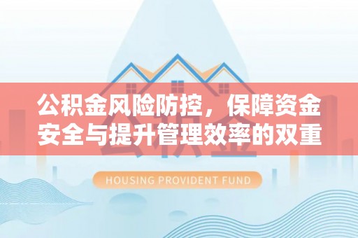高唐公积金风险防控，保障资金安全与提升管理效率的双重探索
