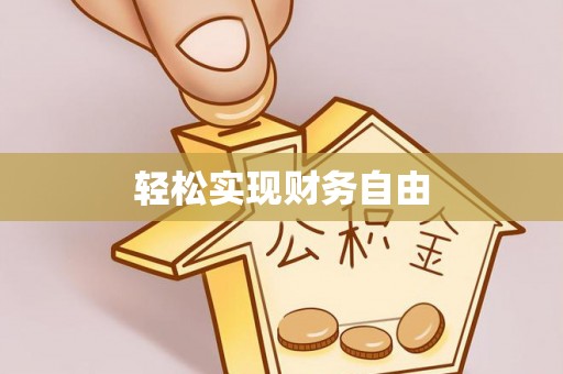 高唐轻松实现财务自由