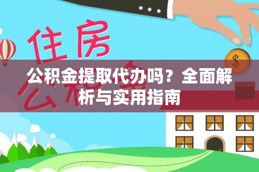 高唐公积金提取代办吗？全面解析与实用指南