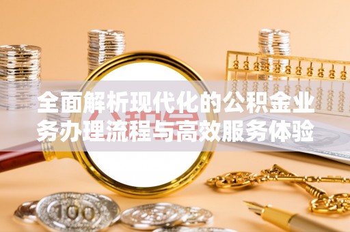 高唐全面解析现代化的公积金业务办理流程与高效服务体验