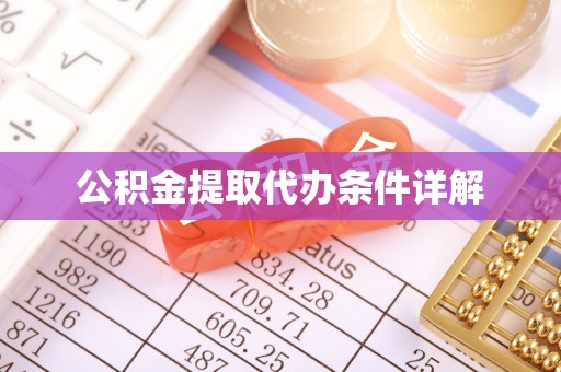 高唐公积金提取代办条件详解