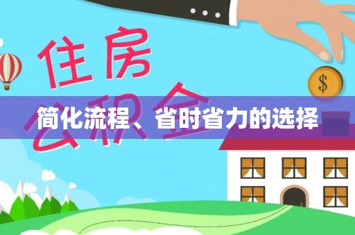 高唐简化流程、省时省力的选择
