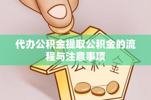 高唐代办公积金提取公积金的流程与注意事项