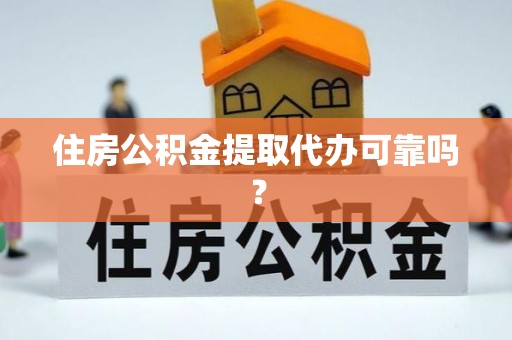 高唐住房公积金提取代办可靠吗？