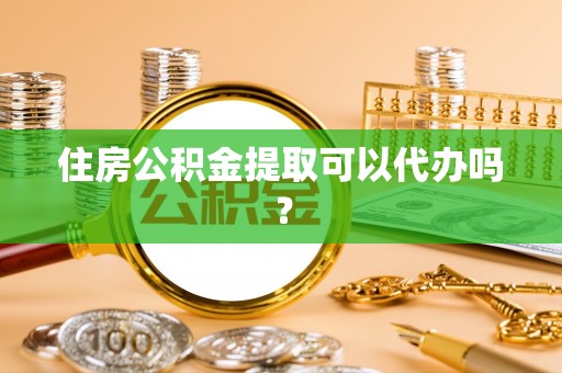 高唐住房公积金提取可以代办吗？