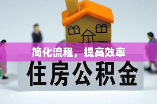 高唐简化流程，提高效率