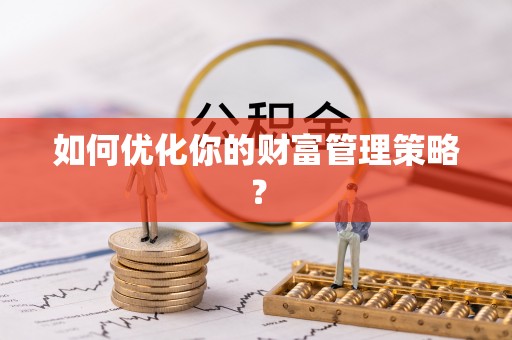 高唐如何优化你的财富管理策略？