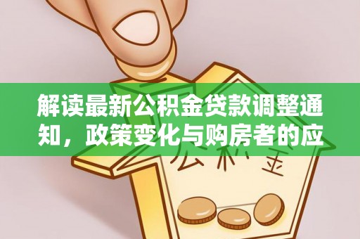 高唐解读最新公积金贷款调整通知，政策变化与购房者的应对策略
