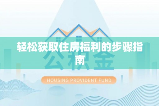 高唐轻松获取住房福利的步骤指南