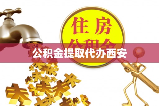 高唐公积金提取代办西安