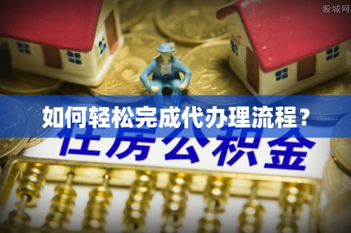 高唐如何轻松完成代办理流程？