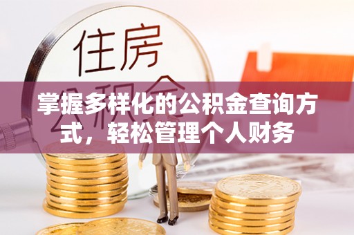 高唐掌握多样化的公积金查询方式，轻松管理个人财务