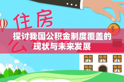 高唐探讨我国公积金制度覆盖的现状与未来发展