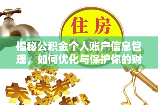 高唐揭秘公积金个人账户信息管理，如何优化与保护你的财务安全