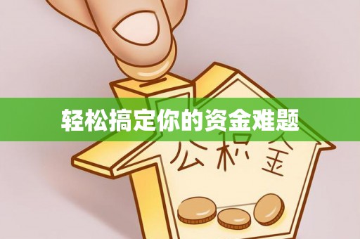 高唐轻松搞定你的资金难题