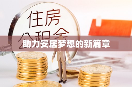 高唐助力安居梦想的新篇章