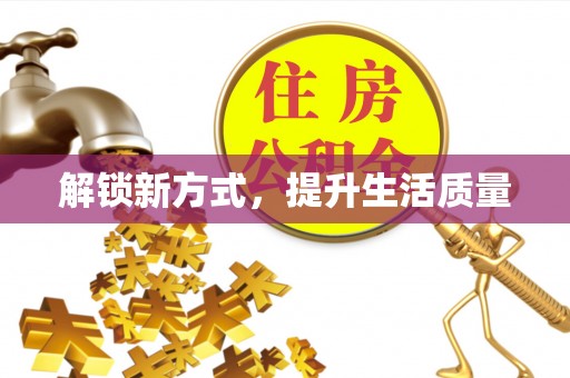 高唐解锁新方式，提升生活质量