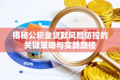 高唐揭秘公积金贷款风险防控的关键策略与实践路径