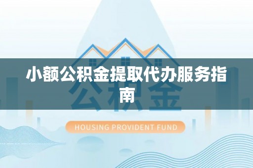 高唐小额公积金提取代办服务指南