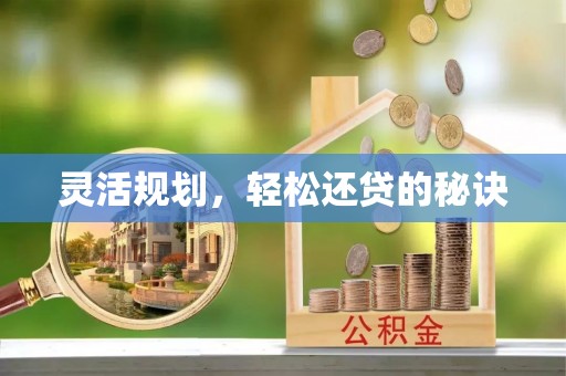 高唐灵活规划，轻松还贷的秘诀