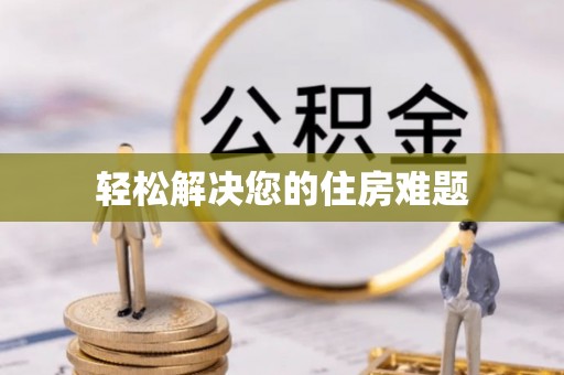 高唐轻松解决您的住房难题