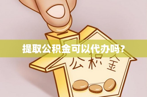 高唐提取公积金可以代办吗？