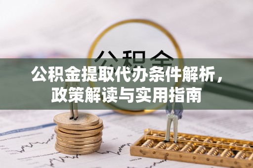 高唐公积金提取代办条件解析，政策解读与实用指南