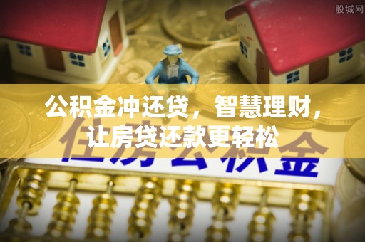 高唐公积金冲还贷，智慧理财，让房贷还款更轻松
