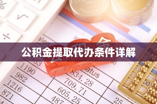 高唐公积金提取代办条件详解