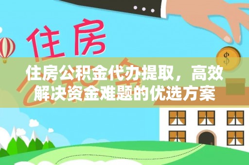 高唐住房公积金代办提取，高效解决资金难题的优选方案