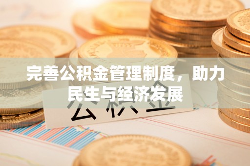 高唐完善公积金管理制度，助力民生与经济发展