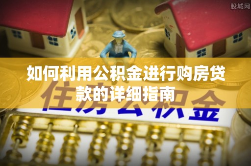 高唐如何利用公积金进行购房贷款的详细指南