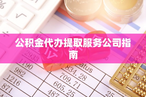 高唐公积金代办提取服务公司指南