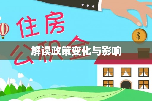 高唐解读政策变化与影响