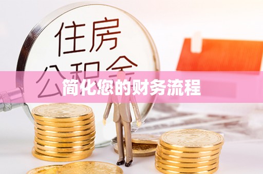 高唐简化您的财务流程