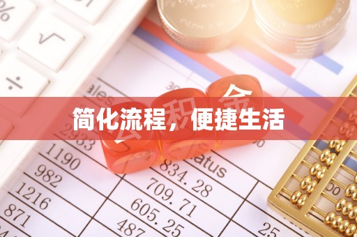 高唐简化流程，便捷生活