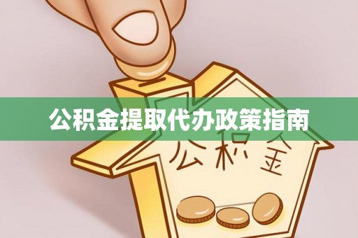高唐公积金提取代办政策指南