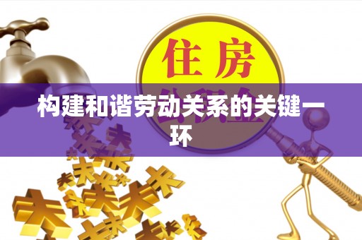 高唐构建和谐劳动关系的关键一环