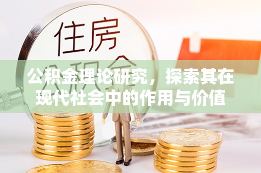高唐公积金理论研究，探索其在现代社会中的作用与价值