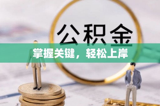 高唐掌握关键，轻松上岸
