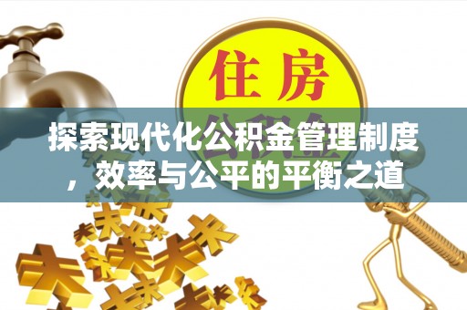 高唐探索现代化公积金管理制度，效率与公平的平衡之道