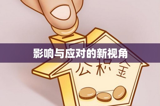 高唐影响与应对的新视角