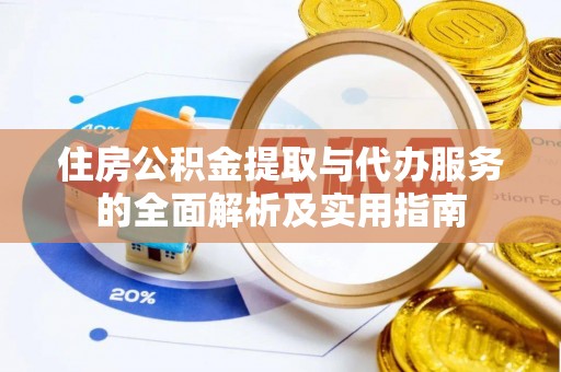 高唐住房公积金提取与代办服务的全面解析及实用指南