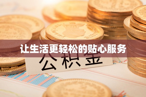 高唐让生活更轻松的贴心服务