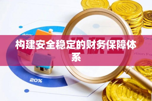高唐构建安全稳定的财务保障体系