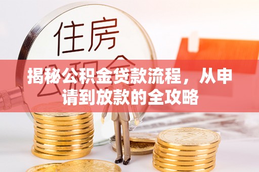 高唐揭秘公积金贷款流程，从申请到放款的全攻略