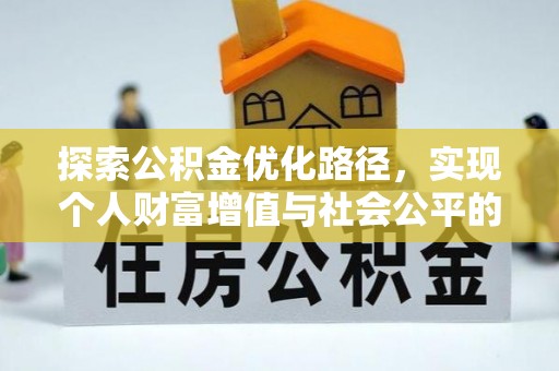 高唐探索公积金优化路径，实现个人财富增值与社会公平的双赢