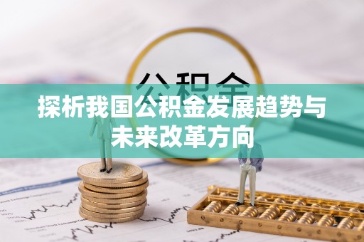 高唐探析我国公积金发展趋势与未来改革方向